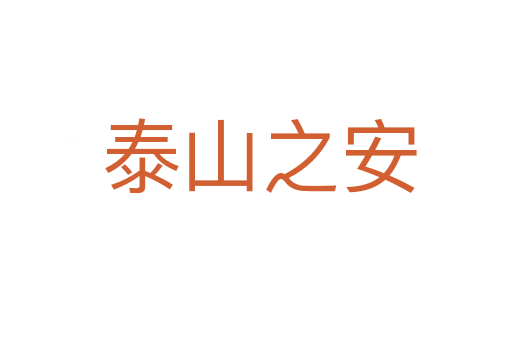 泰山之安