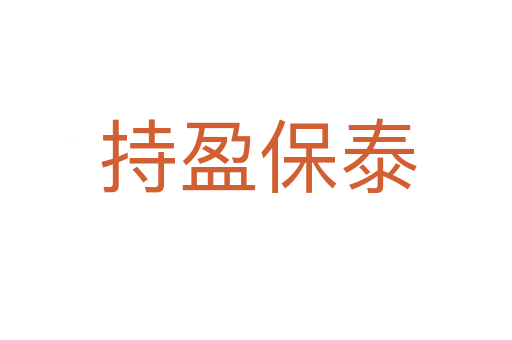 持盈保泰
