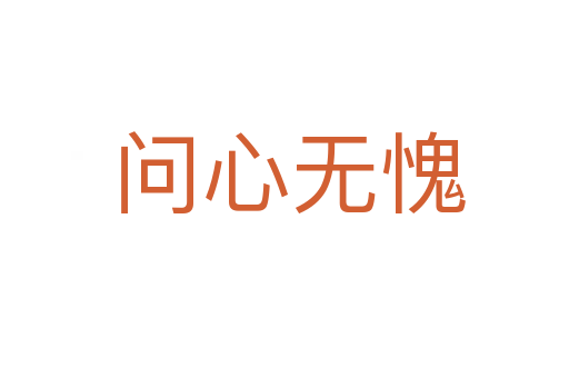 问心无愧