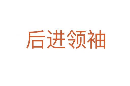 后进领袖