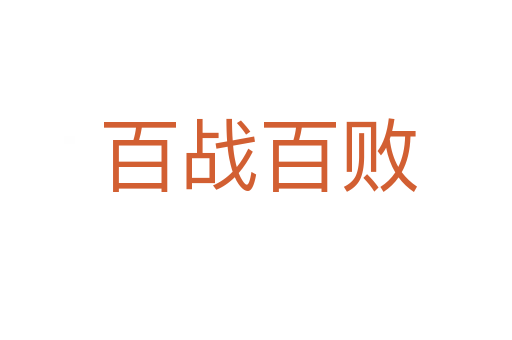 百战百败