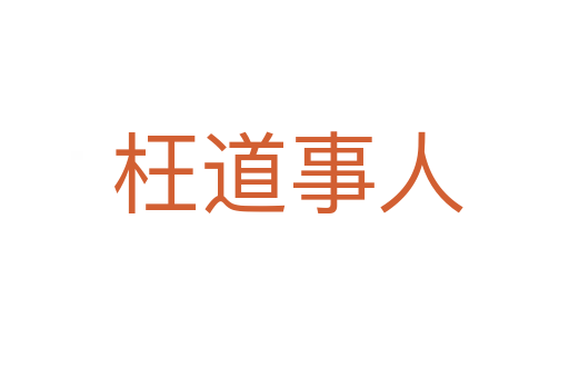 枉道事人