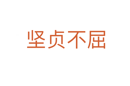 坚贞不屈