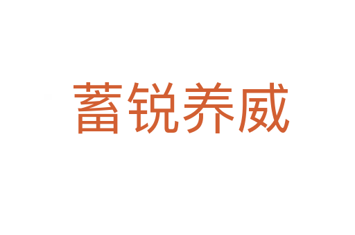 蓄锐养威