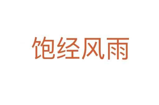 饱经风雨