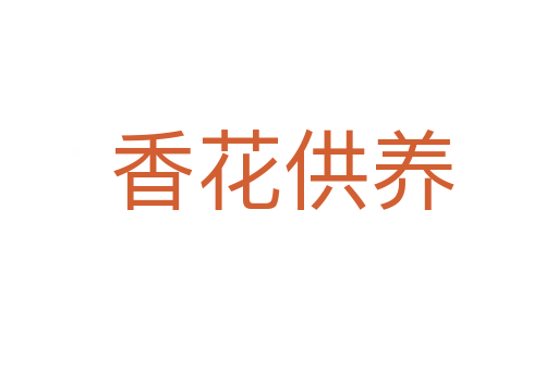 香花供养