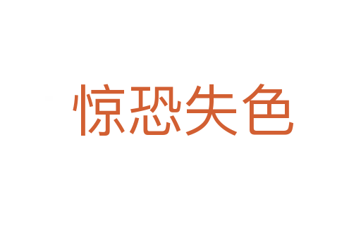 惊恐失色