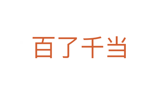 百了千当