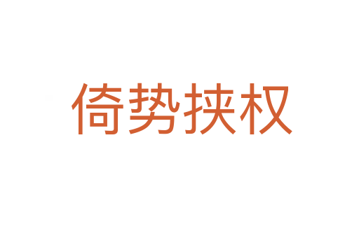 倚势挟权