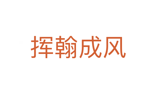 挥翰成风