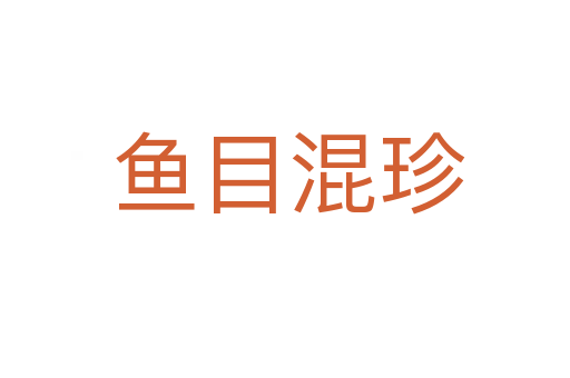鱼目混珍