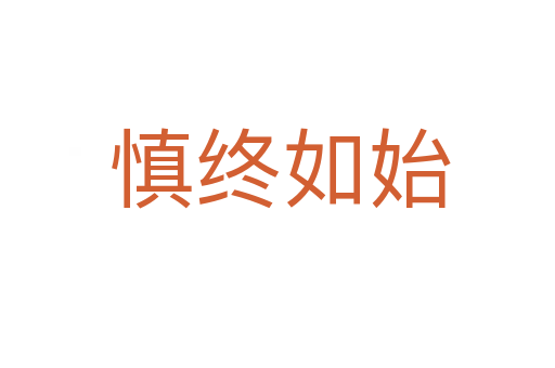 慎终如始
