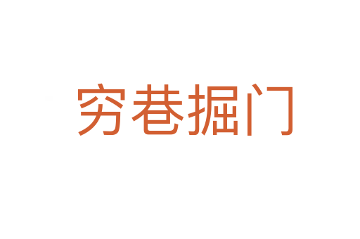 穷巷掘门