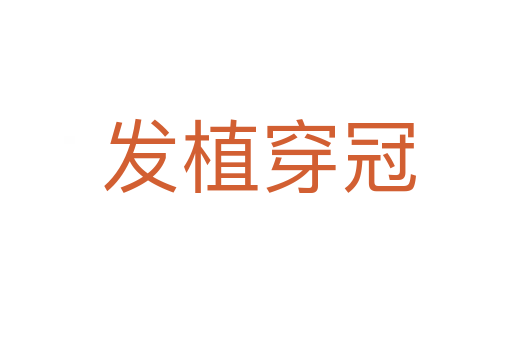 发植穿冠