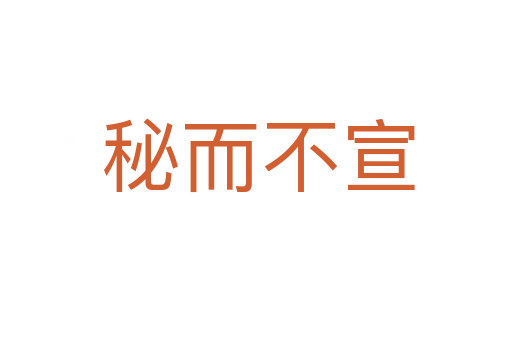 秘而不宣