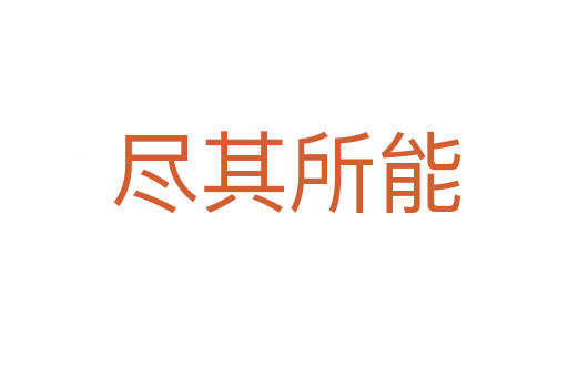 尽其所能