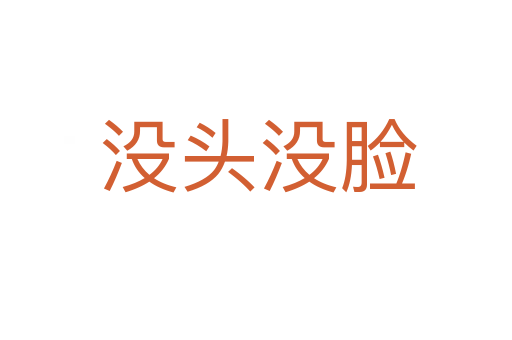 没头没脸