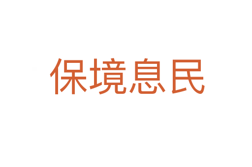 保境息民