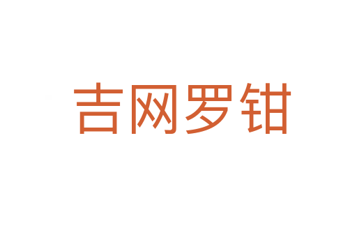 吉网罗钳