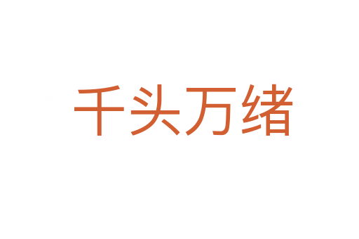 千头万绪
