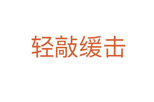 轻敲缓击