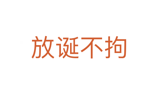 放诞不拘