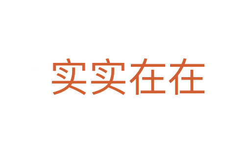 实实在在