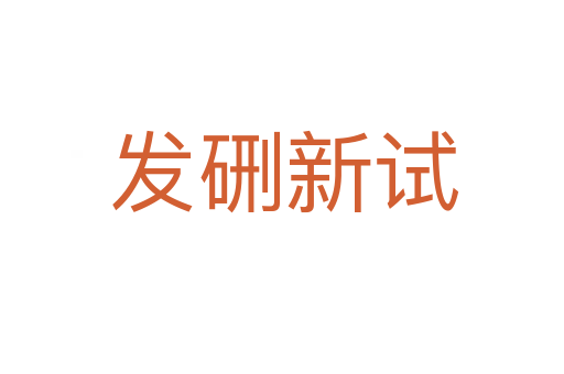 发硎新试