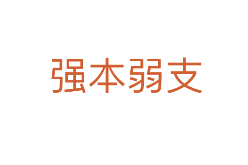 强本弱支