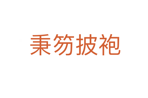 秉笏披袍