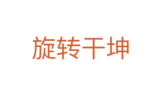 旋转干坤