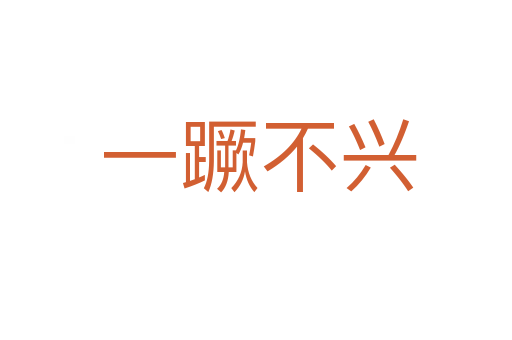 一蹶不兴