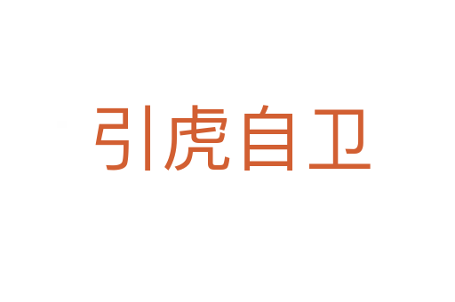 引虎自卫