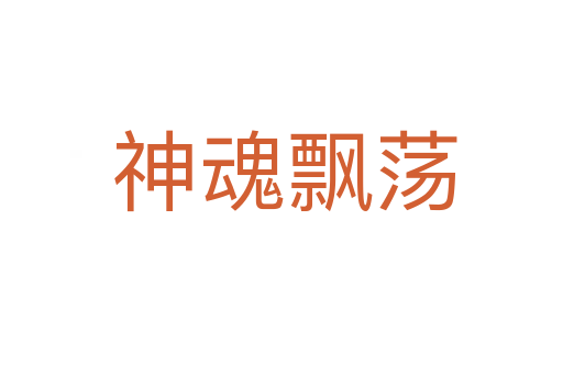 神魂飘荡