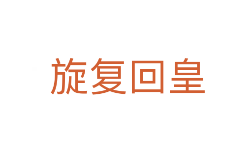 旋复回皇