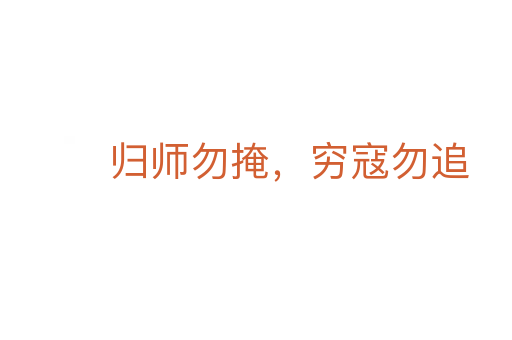 归师勿掩,穷寇勿追