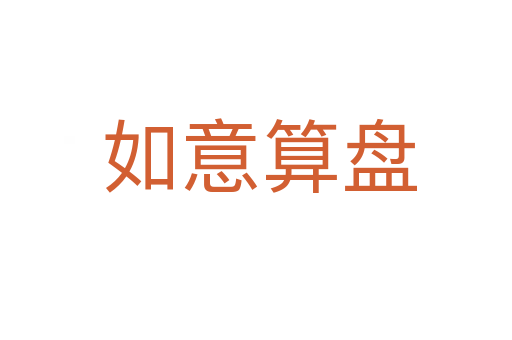 如意算盘