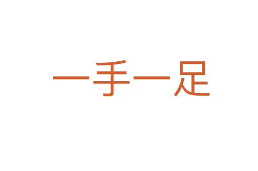 一手一足