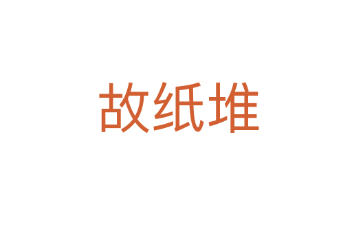 故纸堆