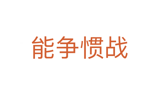 能争惯战