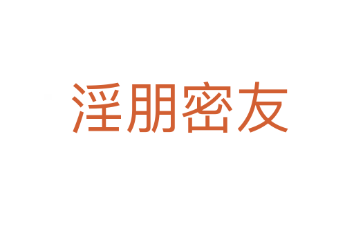 淫朋密友