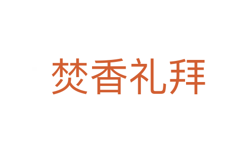 焚香礼拜