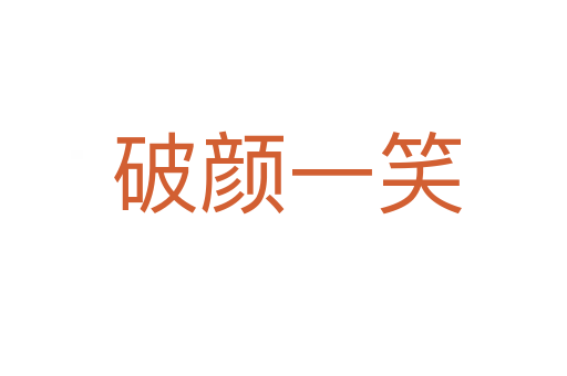 破颜一笑