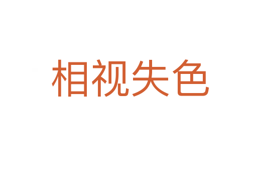 相视失色