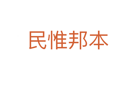 民惟邦本