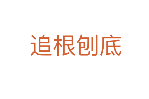 追根刨底