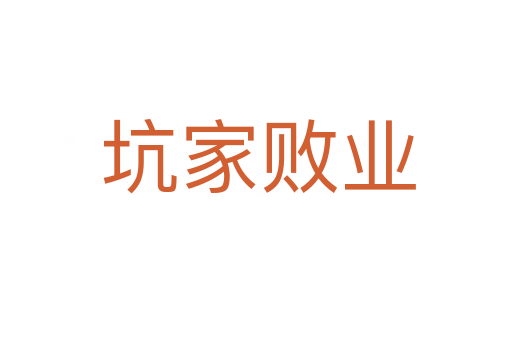 坑家败业