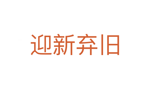 迎新弃旧