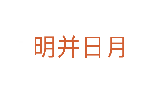 明并日月