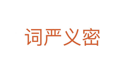 词严义密